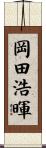 岡田浩暉 Scroll