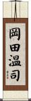 岡田温司 Scroll