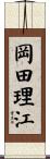 岡田理江 Scroll