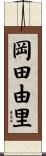 岡田由里 Scroll