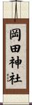 岡田神社 Scroll