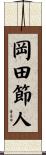 岡田節人 Scroll