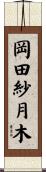 岡田紗月木 Scroll