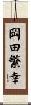 岡田繁幸 Scroll