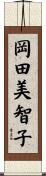 岡田美智子 Scroll