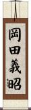 岡田義昭 Scroll