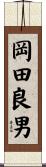 岡田良男 Scroll