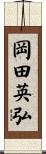 岡田英弘 Scroll