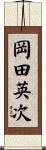 岡田英次 Scroll