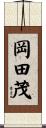 岡田茂 Scroll