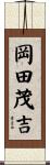 岡田茂吉 Scroll