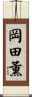 岡田薫 Scroll