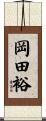 岡田裕 Scroll