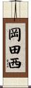 岡田西 Scroll