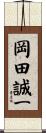 岡田誠一 Scroll