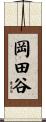 岡田谷 Scroll
