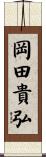 岡田貴弘 Scroll