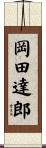 岡田達郎 Scroll
