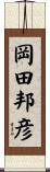 岡田邦彦 Scroll