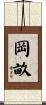 岡畝 Scroll