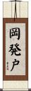 岡発戸 Scroll