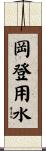 岡登用水 Scroll