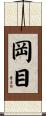 岡目 Scroll