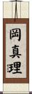 岡真理 Scroll