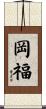 岡福 Scroll