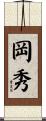 岡秀 Scroll