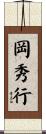 岡秀行 Scroll