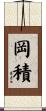 岡積 Scroll