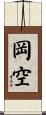 岡空 Scroll