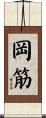 岡筋 Scroll