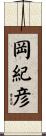 岡紀彦 Scroll