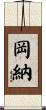 岡納 Scroll