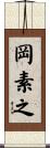 岡素之 Scroll