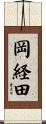 岡経田 Scroll