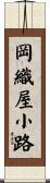 岡織屋小路 Scroll