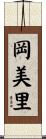 岡美里 Scroll