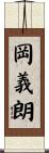 岡義朗 Scroll