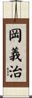 岡義治 Scroll