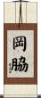 岡脇 Scroll