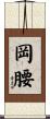 岡腰 Scroll