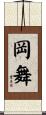 岡舞 Scroll