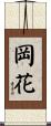 岡花 Scroll