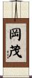 岡茂 Scroll