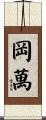 岡萬 Scroll