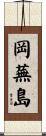 岡蕪島 Scroll