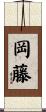 岡藤 Scroll